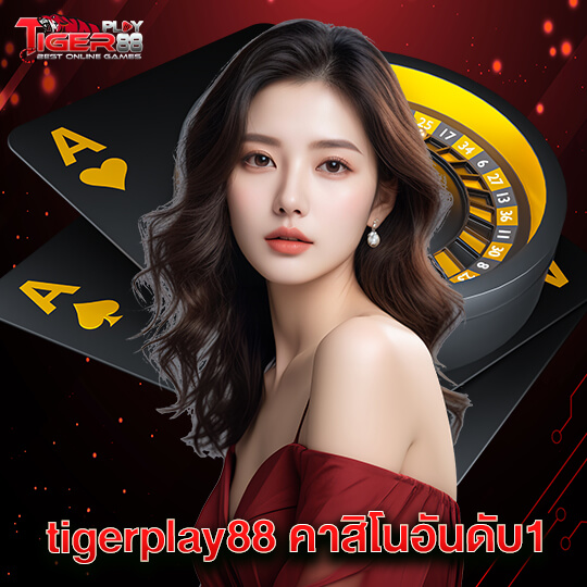 tigerplay88 คาสิโนอันดับ1