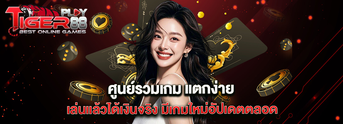 tigerplay88 ทางเข้าเล่น
