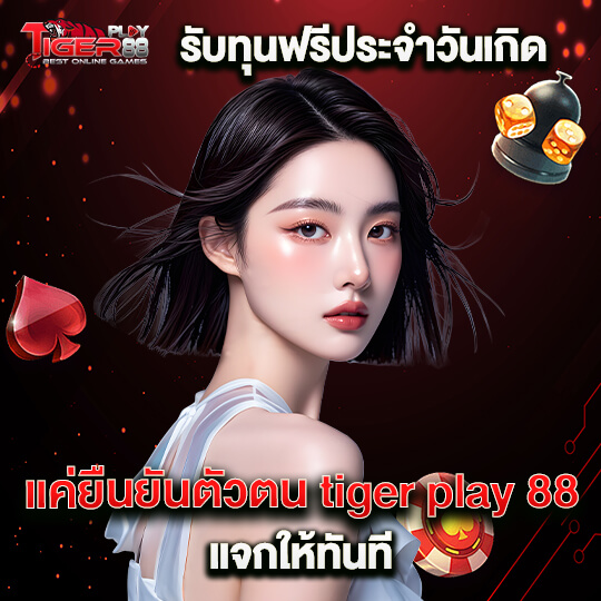 tigerplay88 เดิมพันคาสิโน