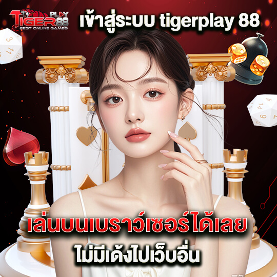 tigerplay88 เว็บคาสิโน