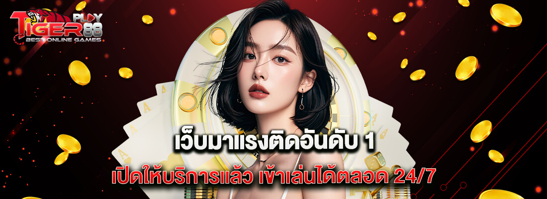 โค้ด tigerplay88