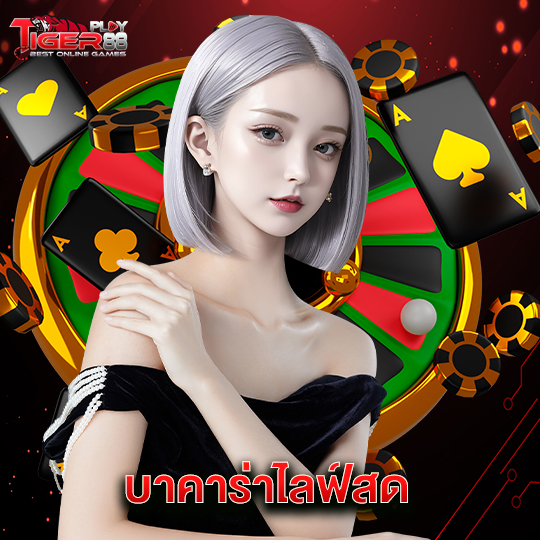 tigerplay88 บาคาร่าไลฟ์สด