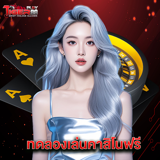 tigerplay88 ทดลองเล่นคาสิโนฟรี