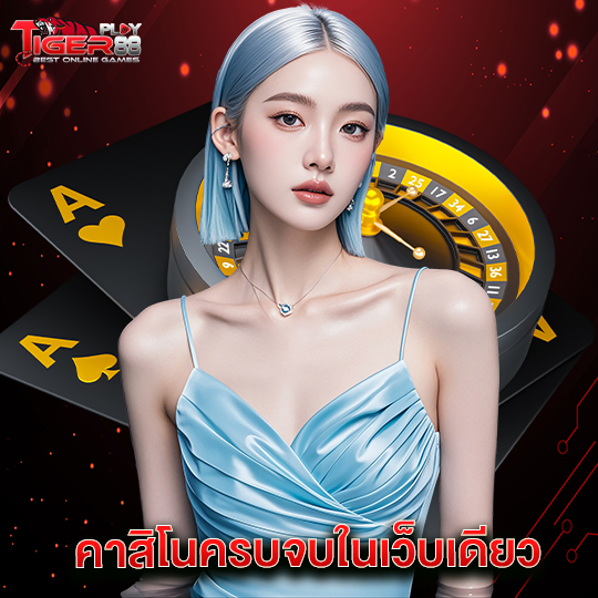 tigerplay88 คาสิโนครบจบในเว็บเดียว
