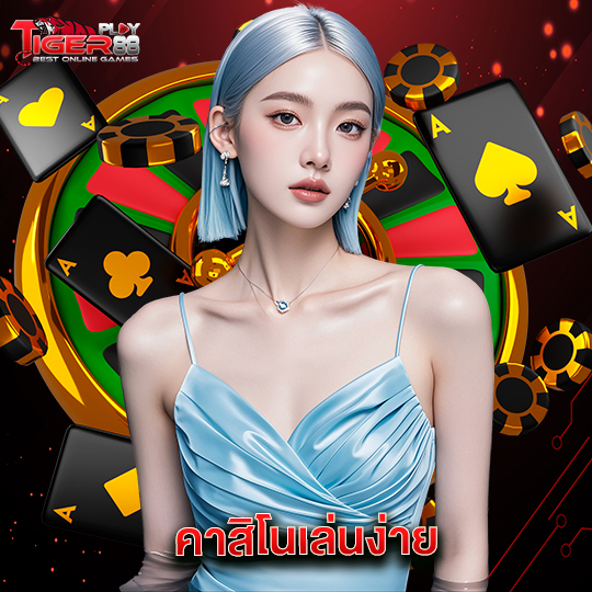 tigerplay88 คาสิโนเล่นง่าย