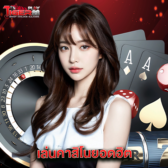 tigerplay88 เล่นคาสิโนยอดฮิต