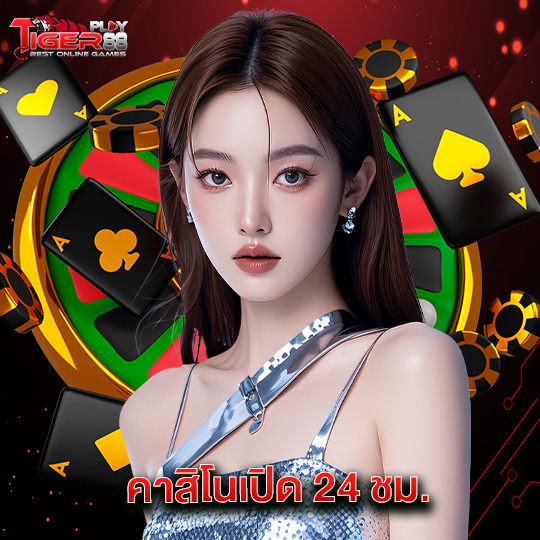 tigerplay88 คาสิโนเปิด24ชม.