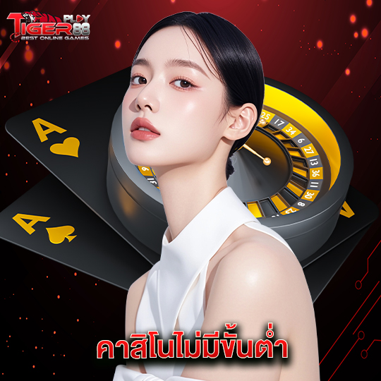 tigerplay88 คาสิโนไม่มีขั้นต่ำ