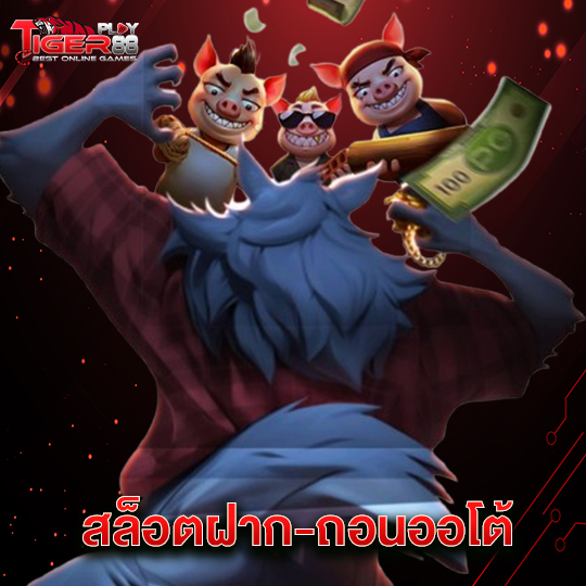 tigerplay88 สล็อตฝาก-ถอนออโต้