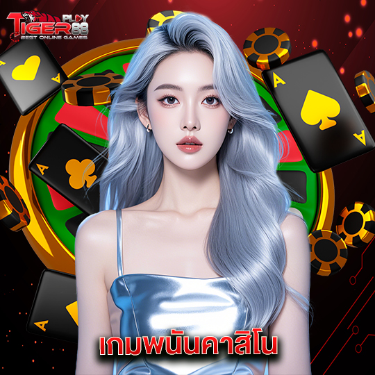 tigerplay88 เกมพนันคาสิโน
