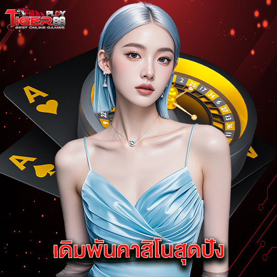 tigerplay88 เดิมพันคาสิโนสุดปัง