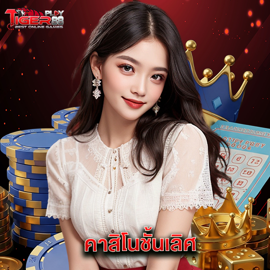 tigerplay88 คาสิโนชั้นเลิศ