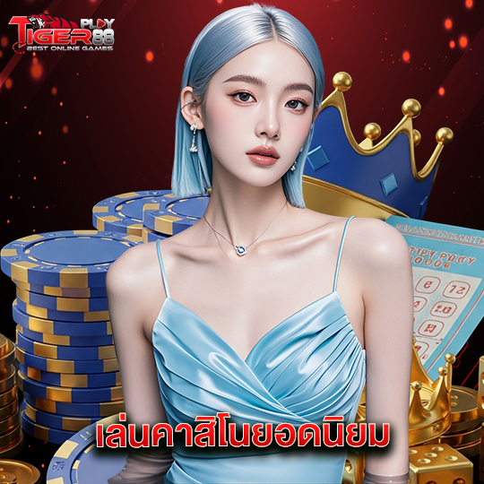 tigerplay88 เล่นคาสิโนยอดนิยม
