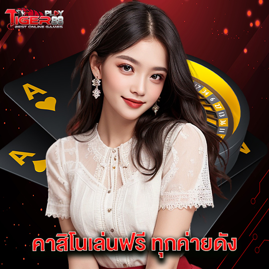 tigerplay88 คาสิโนเล่นฟรีทุกค่ายดัง